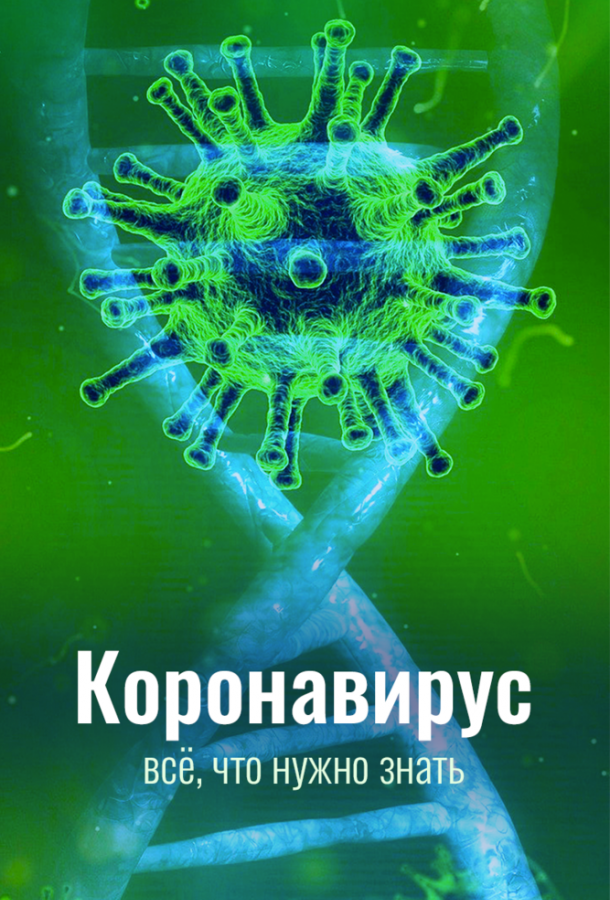 Коронавирус. Всё, что нужно знать (2020) 