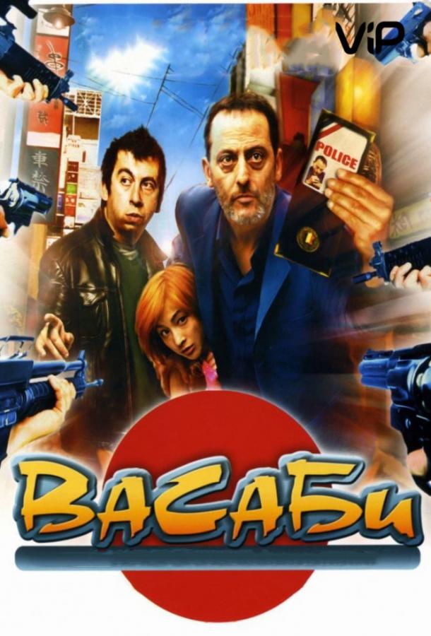 Васаби / Wasabi (2001) 