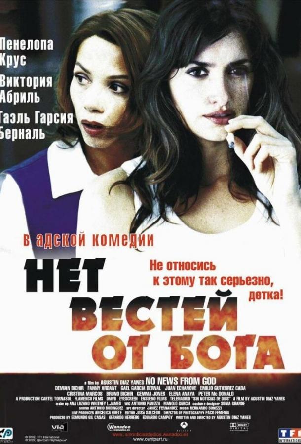 Нет вестей от Бога / Sin noticias de Dios (2001) 