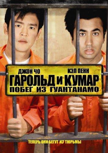 Гарольд и Кумар 2: Побег из Гуантанамо / Harold & Kumar Escape from Guantanamo Bay Unrated (2008)