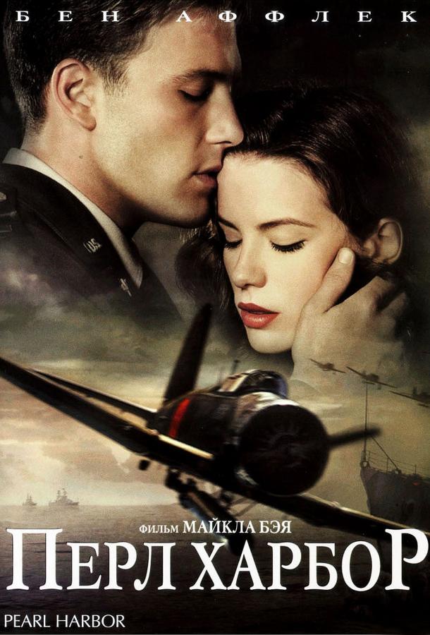 Перл Харбор / Pearl Harbor (2001) 