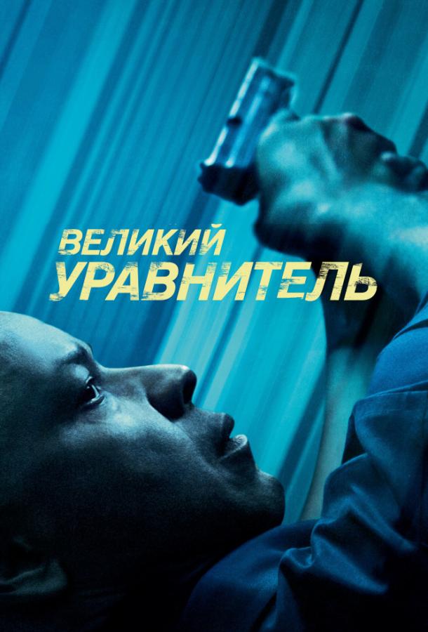 Великий уравнитель / The Equalizer (2014) 