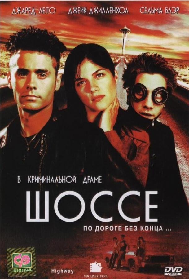 Шоссе / Highway (2001) 