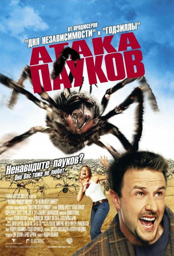 Атака пауков / Eight Legged Freaks (2002) 