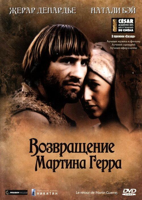 Возвращение Мартина Герра / Le retour de Martin Guerre (1982) 