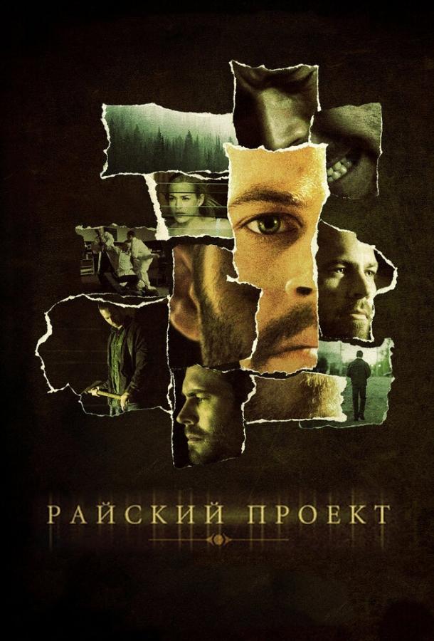 Райский проект / The Lazarus Project (2008) 