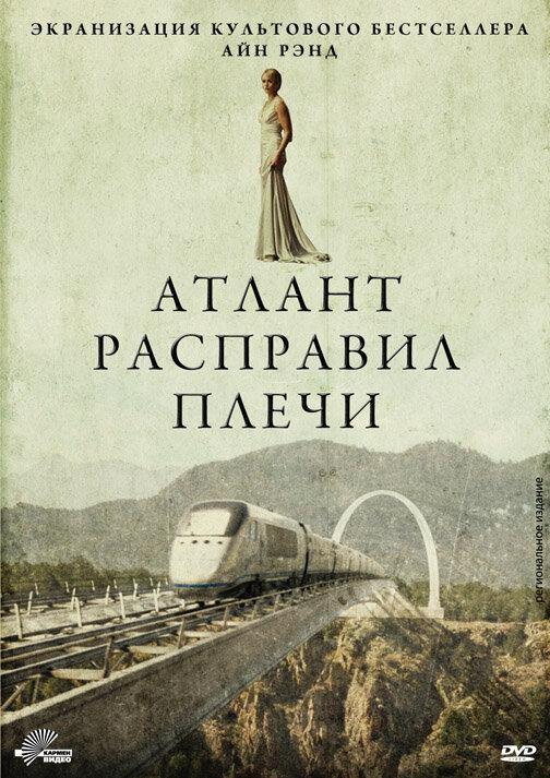 Атлант расправил плечи / Atlas Shrugged: Part I (2011) 