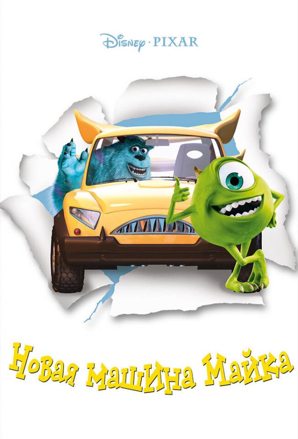 Новая машина Майка / Mike's New Car (2002) 