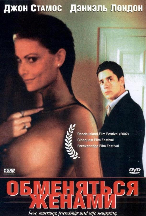 Обменяться женами / My Best Friend's Wife (2001) 