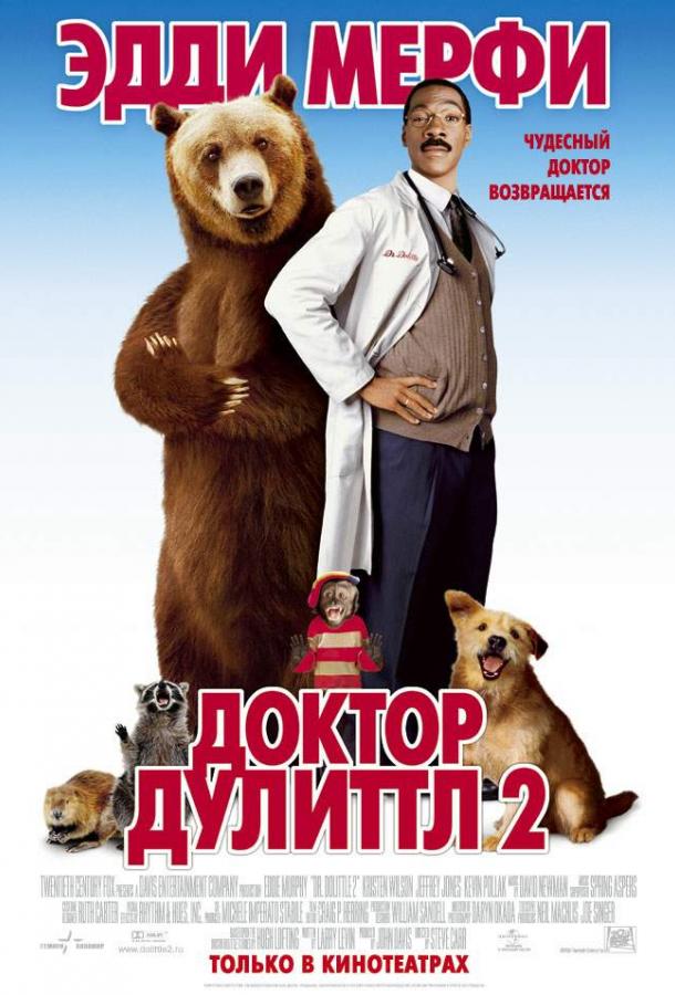 Доктор Дулиттл 2 / Dr. Dolittle 2 (2001) 