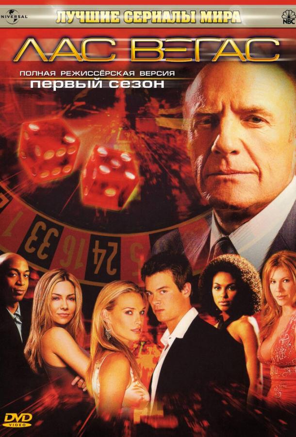 Лас Вегас / Las Vegas (2003) 