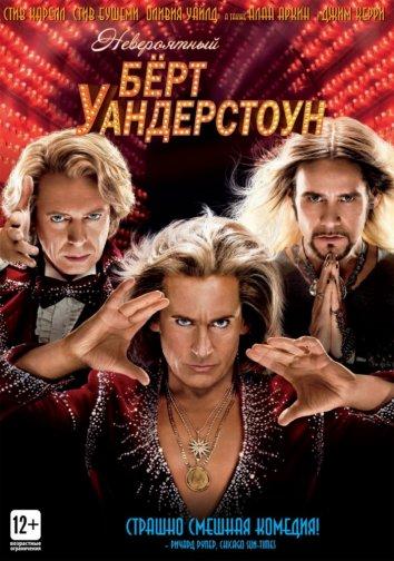 Невероятный Бёрт Уандерстоун / The Incredible Burt Wonderstone (2013) 