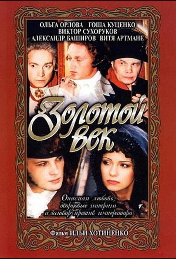 Золотой век (2003) 