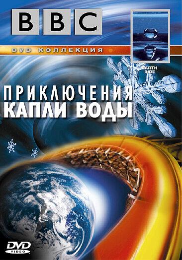 BBC: Приключения капли воды / BBC: Earth Ride (2003) 