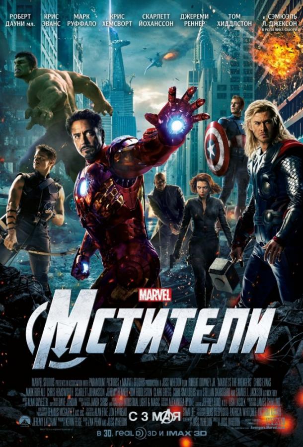 Мстители / The Avengers (2012) 