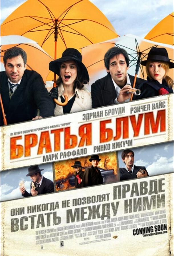 Братья Блум / The Brothers Bloom (2008) 