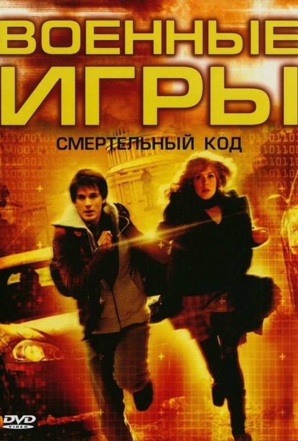 Военные игры 2: Код смерти / WarGames: The Dead Code (2008) 