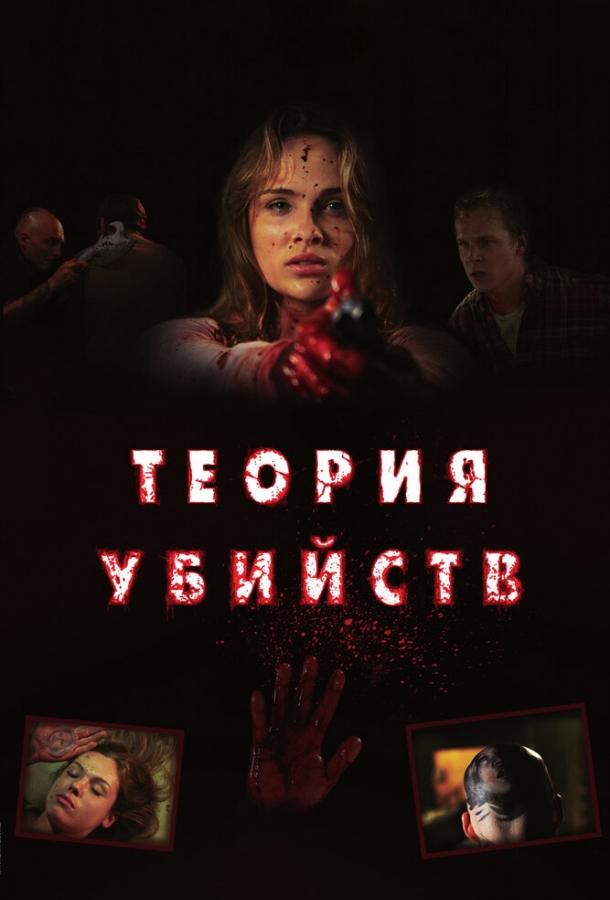 Теория убийств / Kill Theory (2008) 