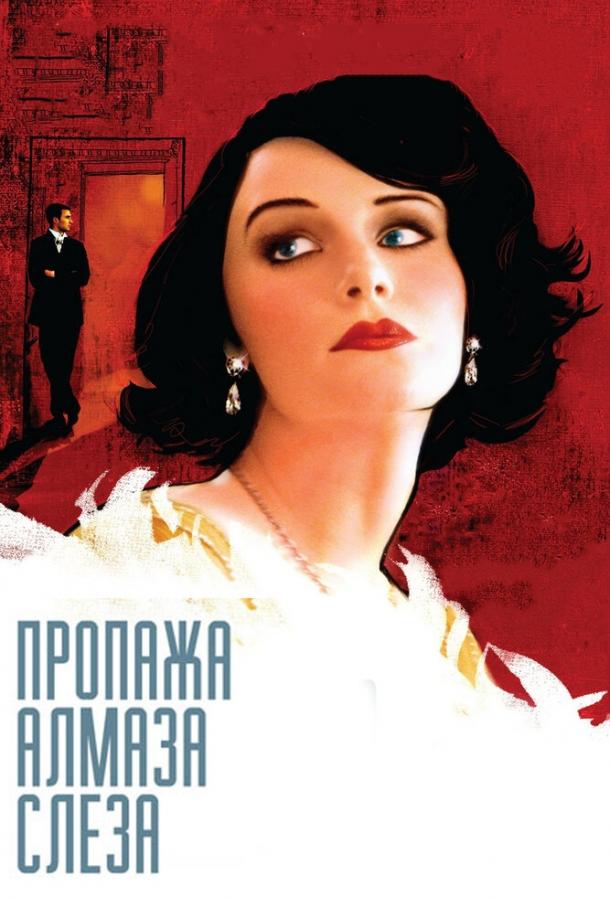 Пропажа алмаза «Слеза» / The Loss of a Teardrop Diamond (2008) 