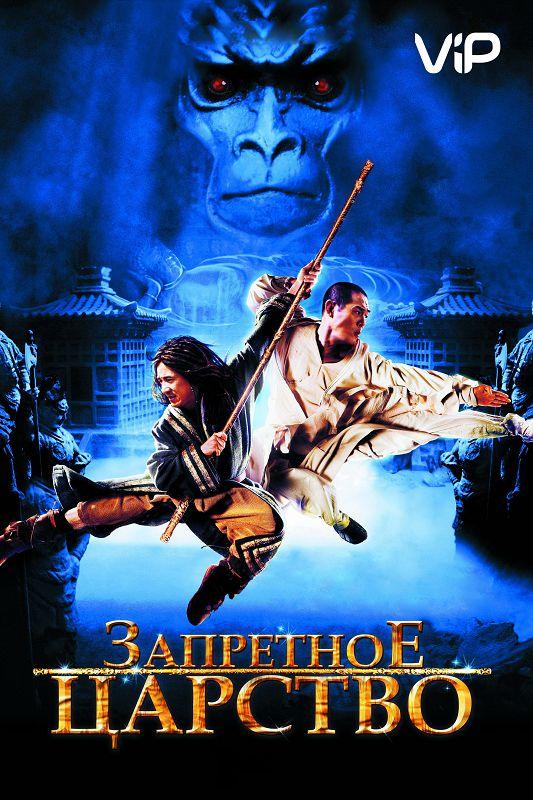 Запретное царство / The Forbidden Kingdom (2008) 