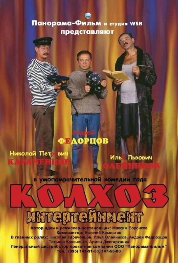 Колхоз Интертейнмент (2003) 