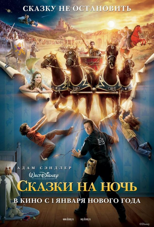 Сказки на ночь / Bedtime Stories (2008) 