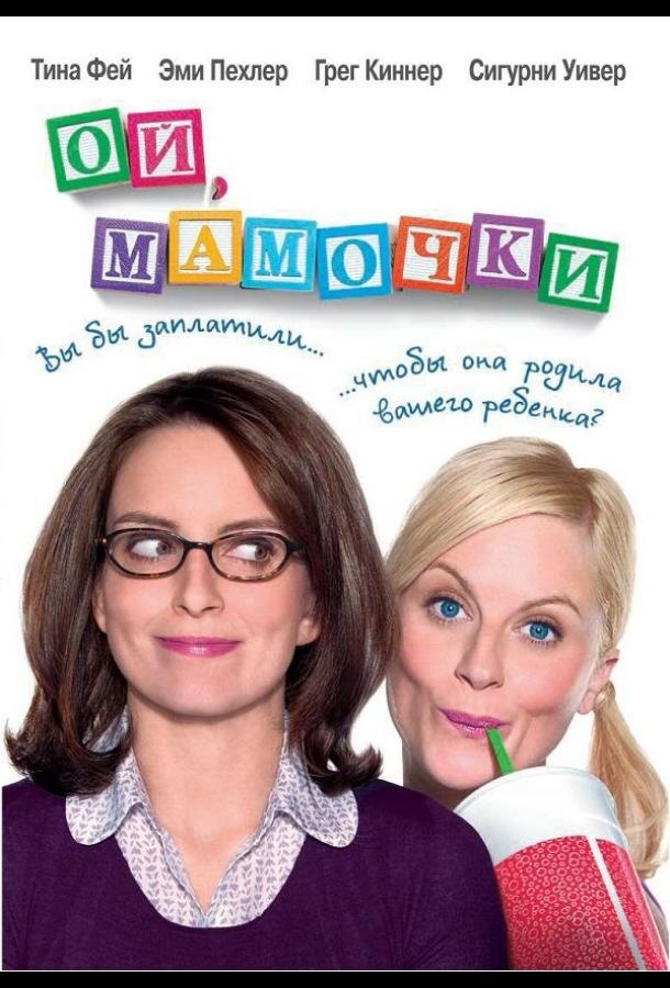 Ой, мамочки / Baby Mama (2008) 