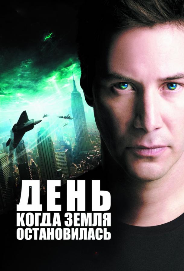 День, когда Земля остановилась / The Day the Earth Stood Still (2008) 