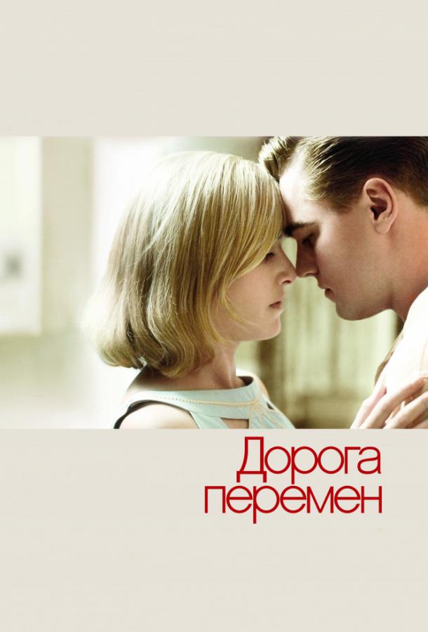 Дорога перемен / Revolutionary Road (2008) 