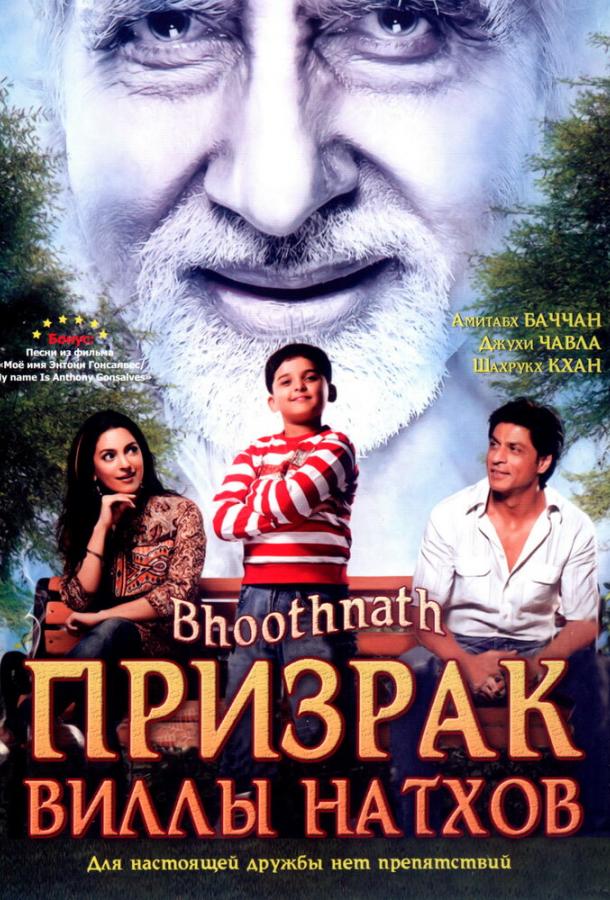 Призрак виллы Натхов / Bhoothnath (2008) 