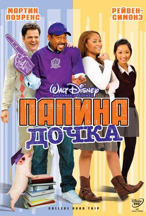 Папина дочка / College Road Trip (2008) 