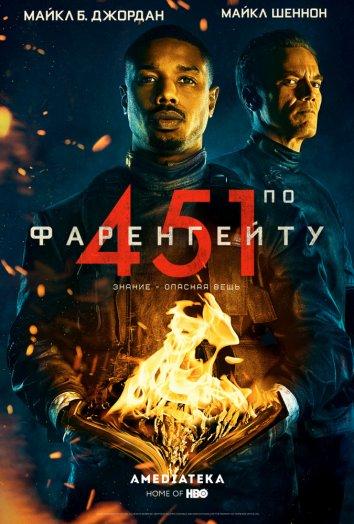 451 градус по Фаренгейту / Fahrenheit 451 (2018) 