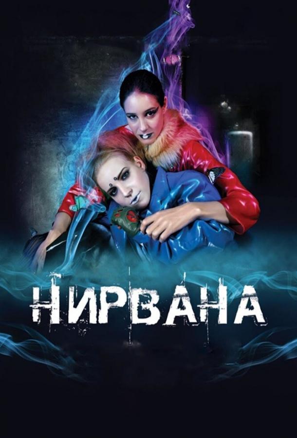 Нирвана (2008) 