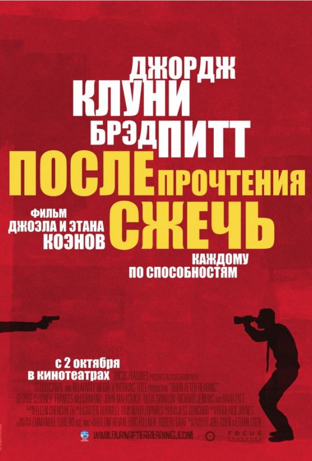 После прочтения сжечь / Burn After Reading (2008) 