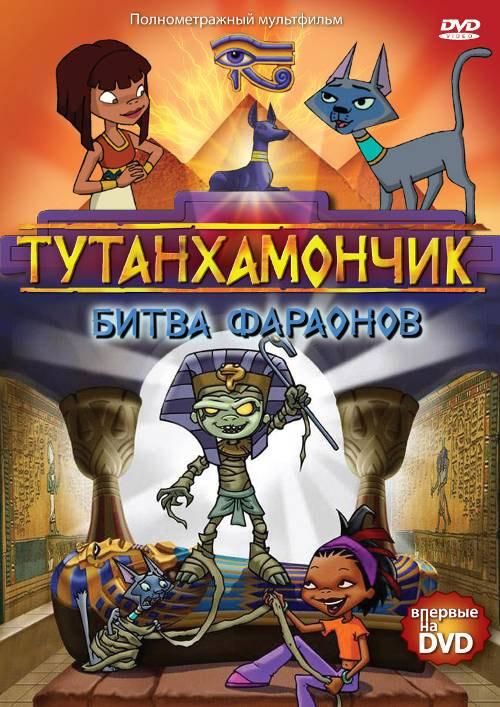 Тутанхамончик / Tutenstein (2003) 