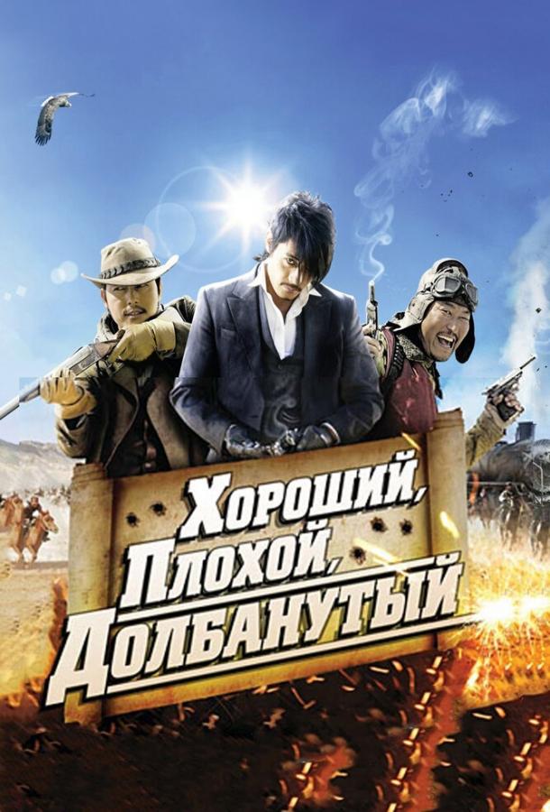 Хороший, плохой, долбанутый / Joheunnom nappeunnom isanghannom (2008) 