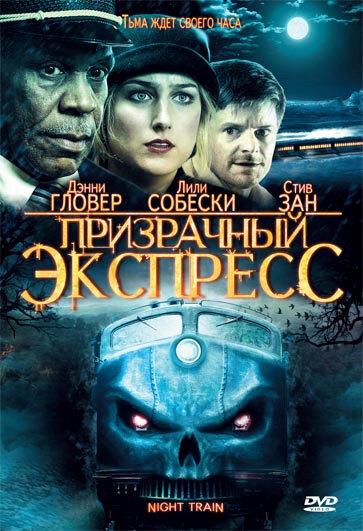 Призрачный экспресс / Night Train (2008) 