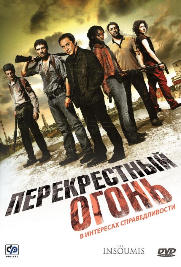 Перекрестный огонь / Les insoumis (2008) 