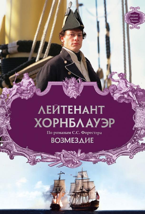 Лейтенант Хорнблауэр: Возмездие / Hornblower: Retribution (2001) 