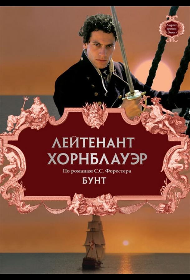 Лейтенант Хорнблауэр: Бунт / Hornblower: Mutiny (2001) 