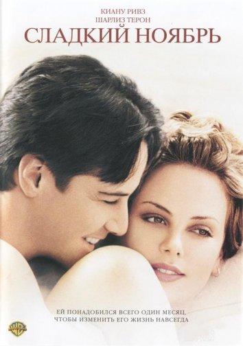 Сладкий ноябрь / Sweet November (2001) 