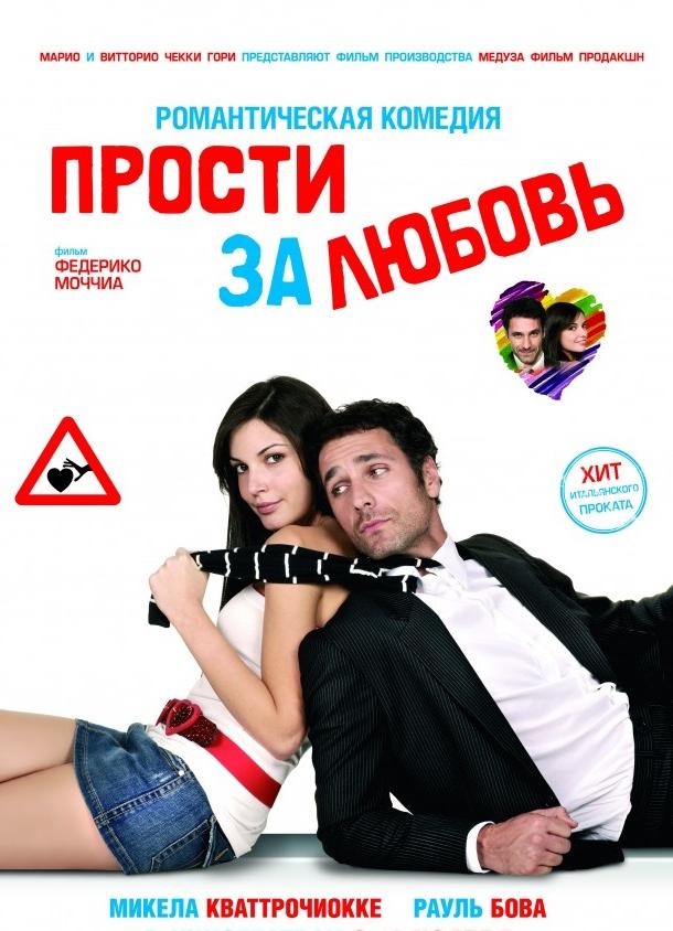 Прости за любовь / Scusa ma ti chiamo amore (2008) 