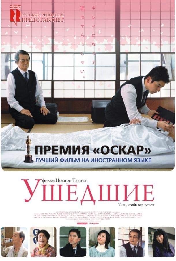 Ушедшие / Okuribito (2008) 