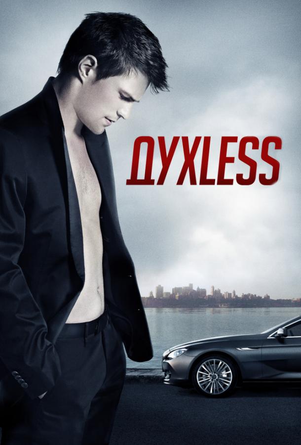 ДухLess (2012) 