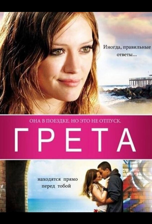 Грета / Greta (2008) 