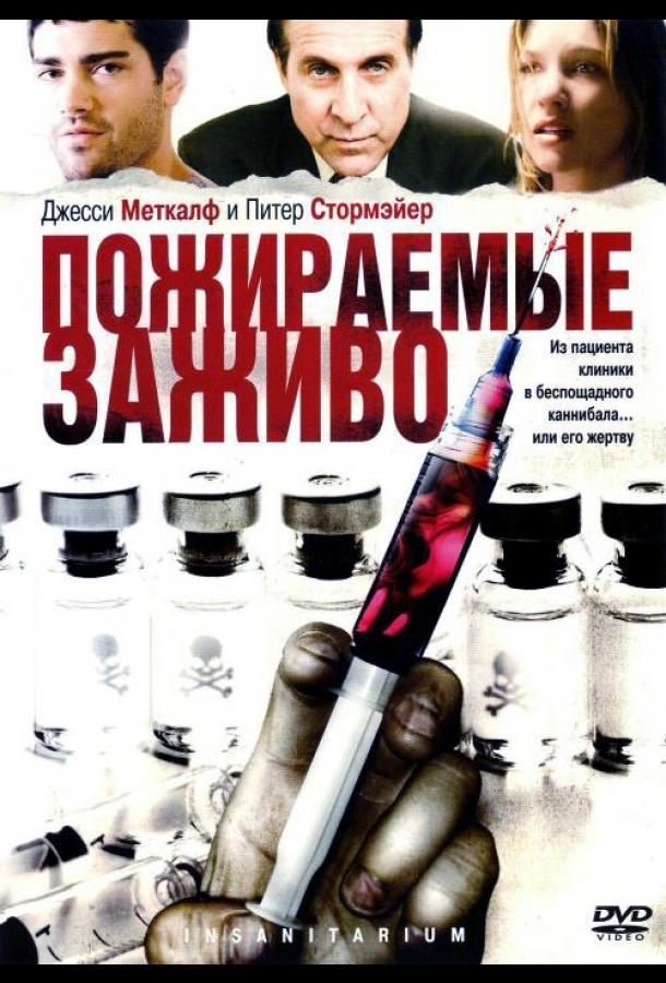 Пожираемые заживо / Insanitarium (2008) 