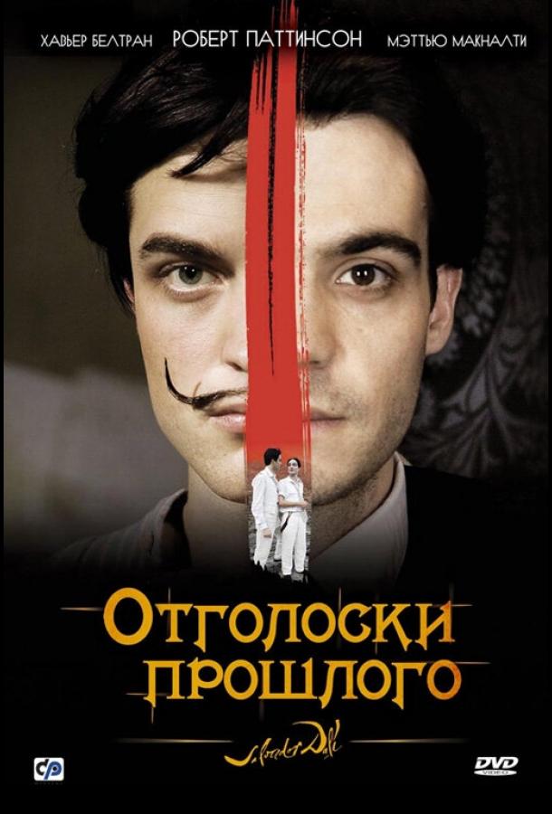 Отголоски прошлого / Little Ashes (2008) 