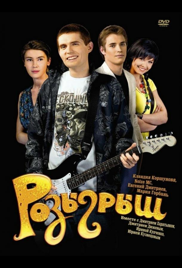 Розыгрыш (2008) 