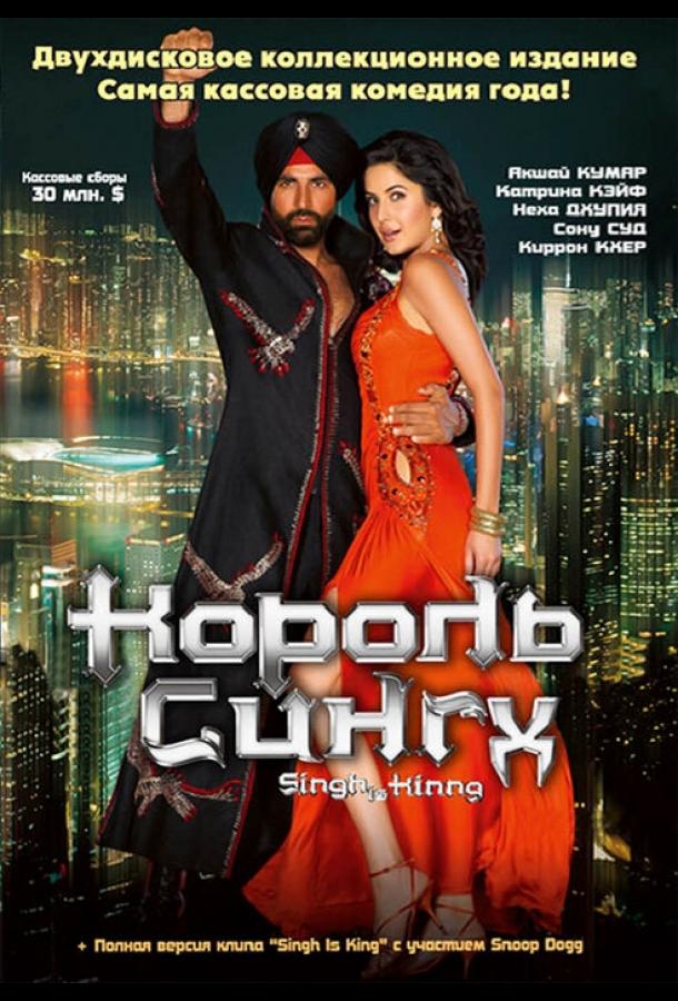 Король Сингх / Singh Is Kinng (2008) 