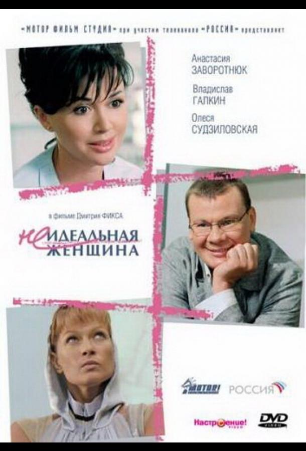 Неидеальная женщина (2008) 